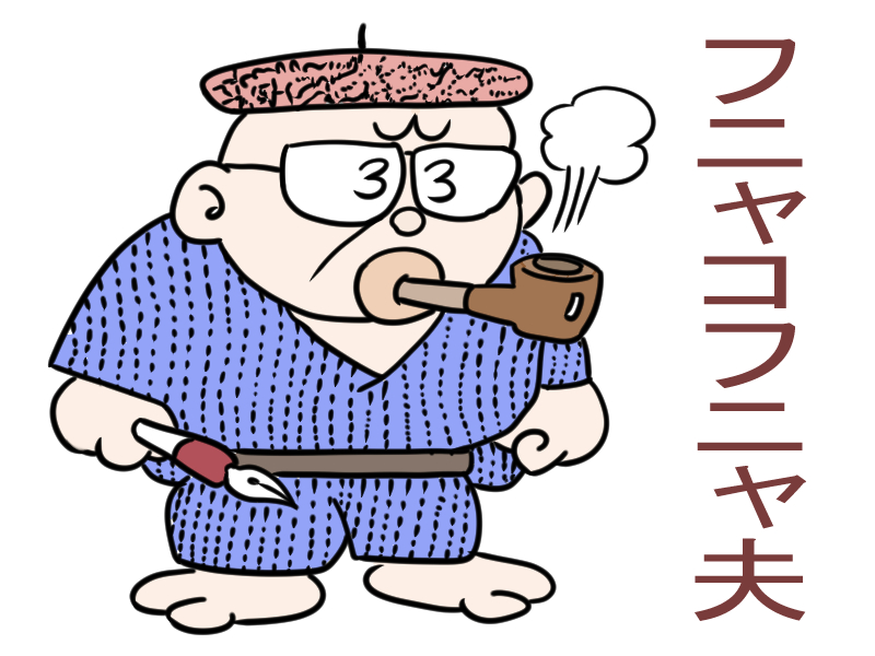 作者自身が描いたフニャコフニャ夫という存在