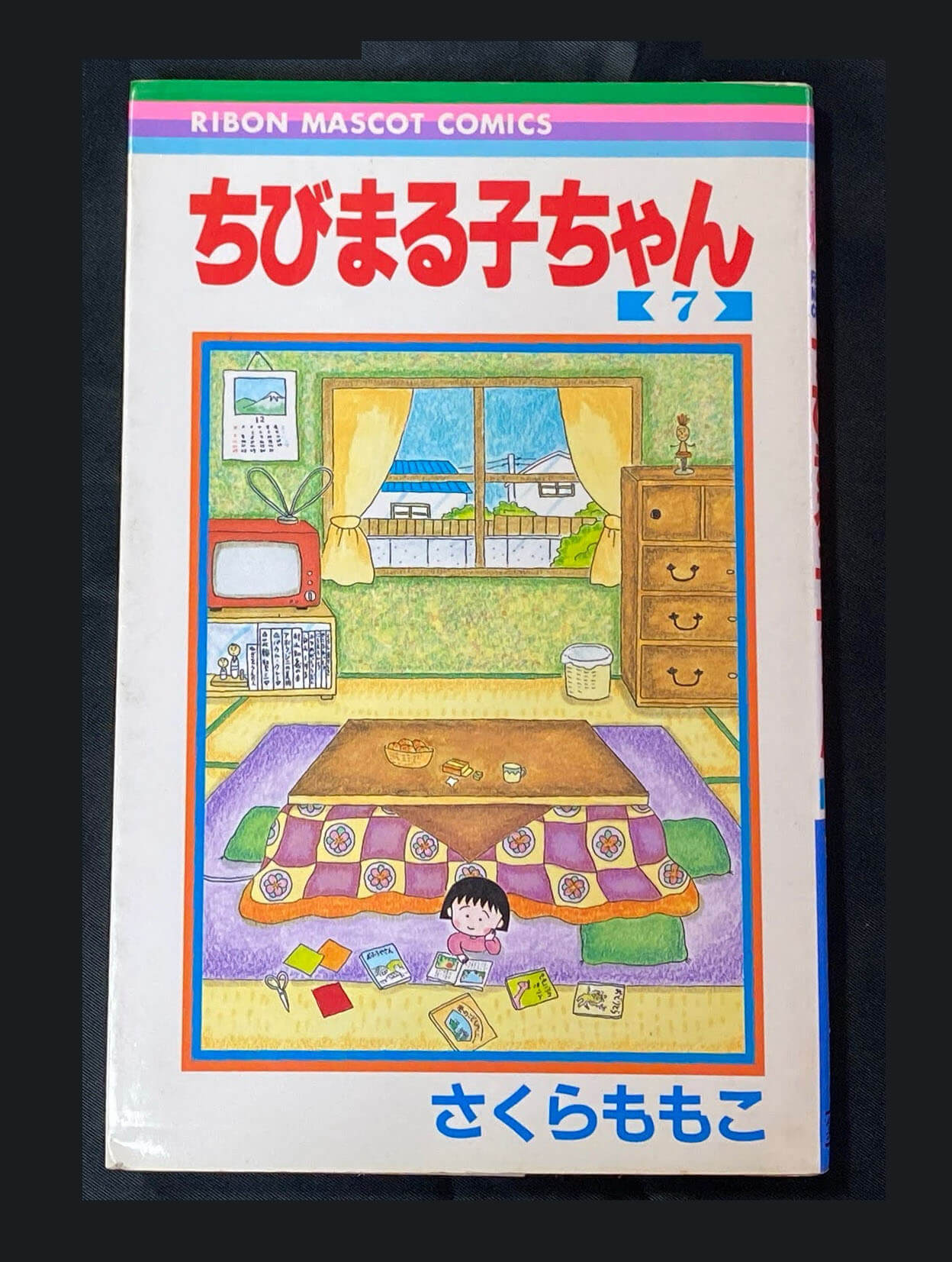 ちびまる子ちゃん7巻